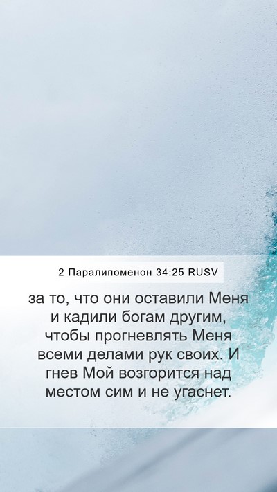 2 Паралипоменон 34:25 RUSV Mobile Phone Wallpaper - за то, что они оставили - Mobile Bible Verse Wallpaper
