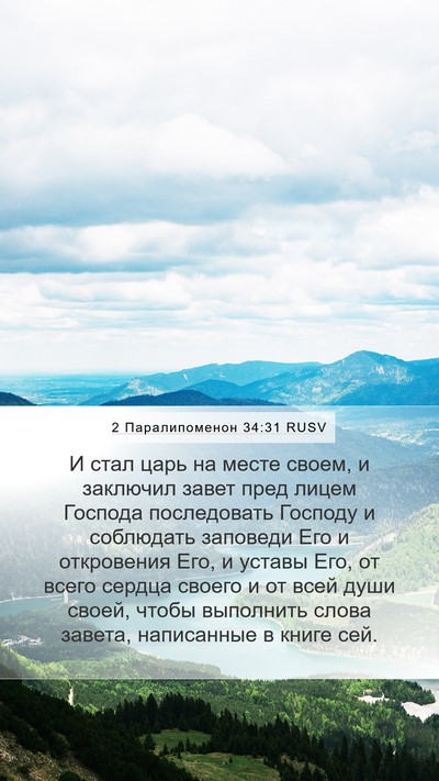 2 Паралипоменон 34:31 RUSV Bible Verse Image
