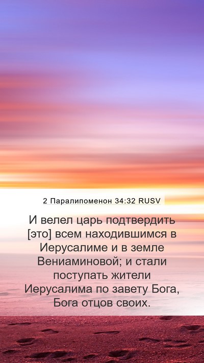 2 Паралипоменон 34:32 RUSV Mobile Phone Wallpaper - И велел царь подтвердить - Mobile Bible Verse Wallpaper