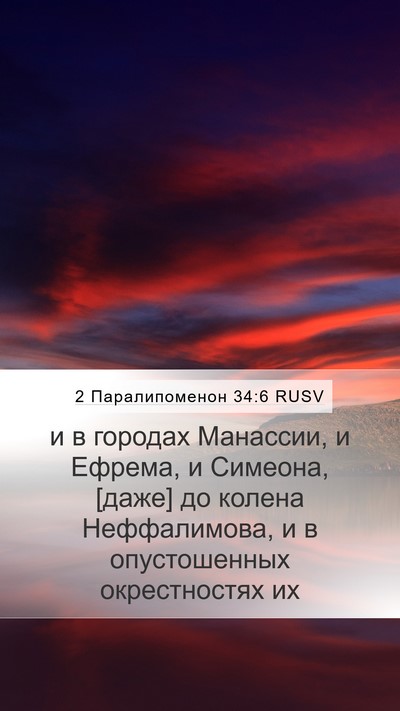 2 Паралипоменон 34:6 RUSV Bible Verse Image