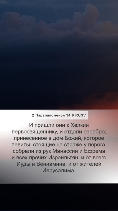 2 Паралипоменон 34:9 RUSV Bible Verse Image