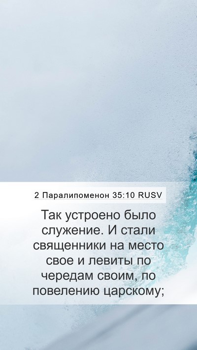 2 Паралипоменон 35:10 RUSV Mobile Phone Wallpaper - Так устроено было - Mobile Bible Verse Wallpaper