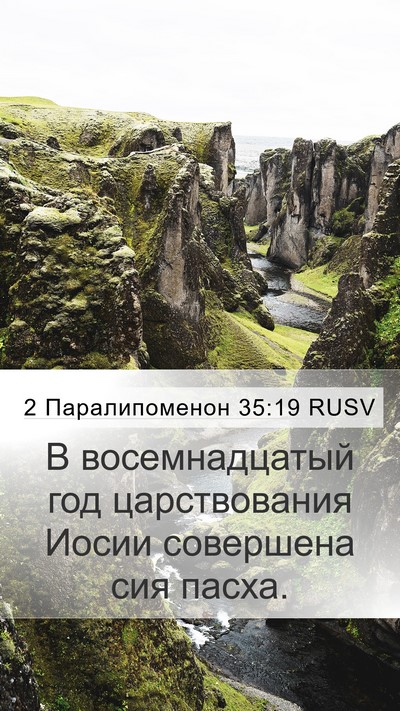 2 Паралипоменон 35:19 RUSV Mobile Phone Wallpaper - В восемнадцатый год - Mobile Bible Verse Wallpaper