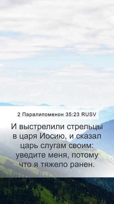 2 Паралипоменон 35:23 RUSV Bible Verse Image