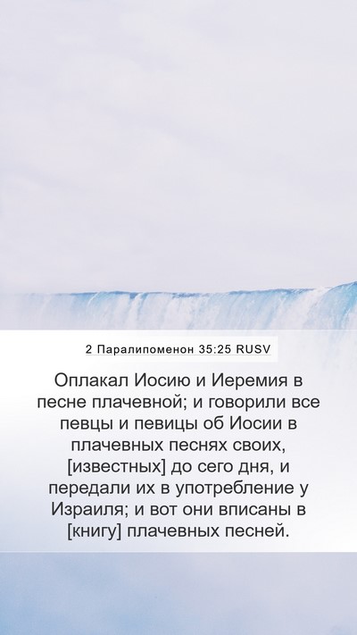 2 Паралипоменон 35:25 RUSV Bible Verse Image