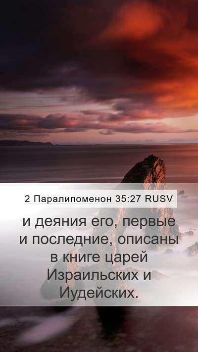 2 Паралипоменон 35:27 RUSV Mobile Phone Wallpaper - и деяния его, первые и - Mobile Bible Verse Wallpaper