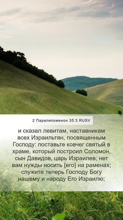 2 Паралипоменон 35:3 RUSV Mobile Phone Wallpaper - и сказал левитам, - Mobile Bible Verse Wallpaper