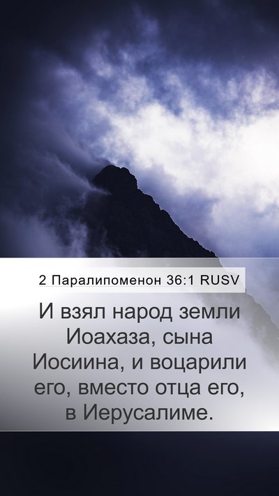 2 Паралипоменон 36:1 RUSV Bible Verse Image