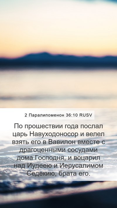 2 Паралипоменон 36:10 RUSV Bible Verse Image