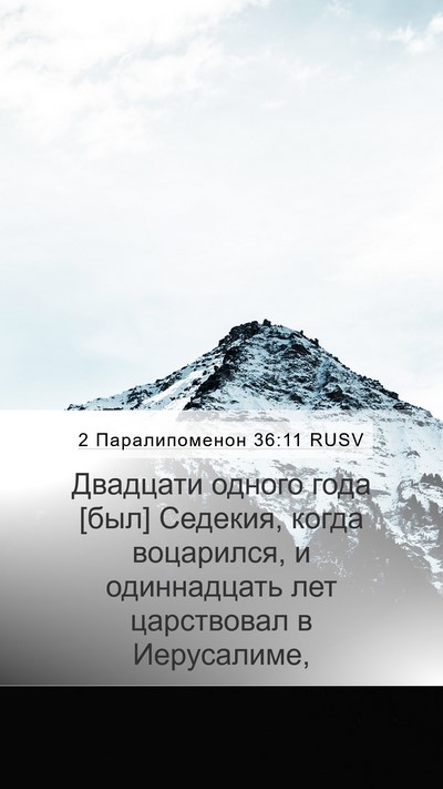 2 Паралипоменон 36:11 RUSV Bible Verse Image