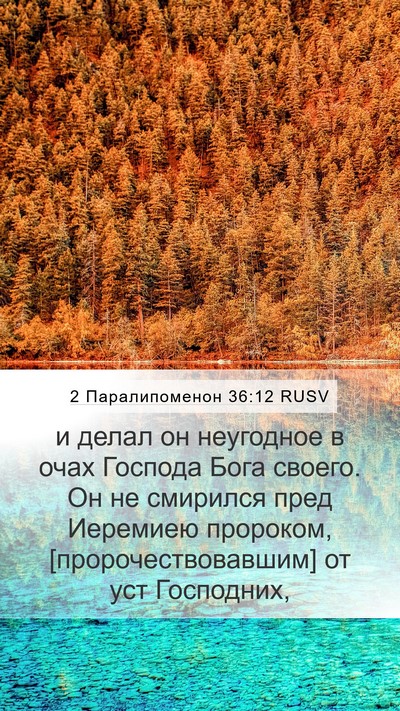 2 Паралипоменон 36:12 RUSV Bible Verse Image