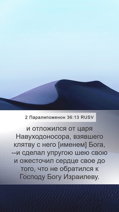 2 Паралипоменон 36:13 RUSV Bible Verse Image