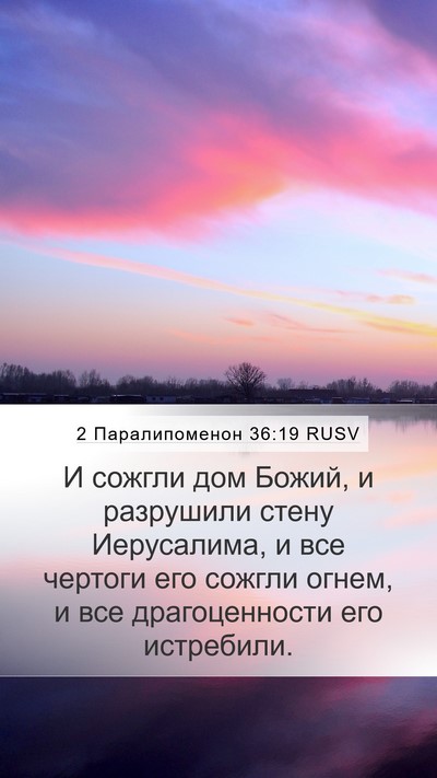 2 Паралипоменон 36:19 RUSV Bible Verse Image