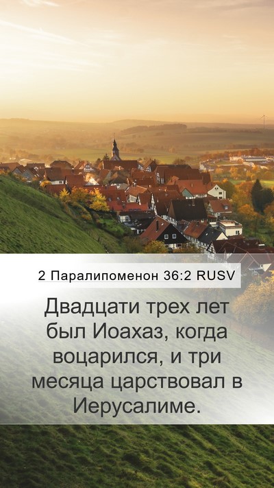 2 Паралипоменон 36:2 RUSV Bible Verse Image