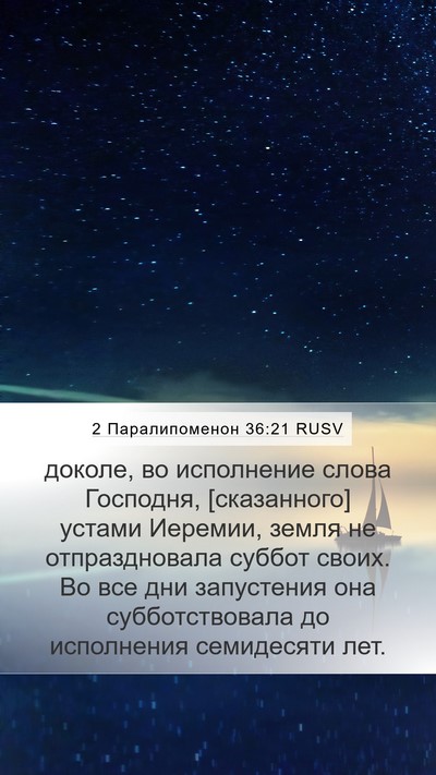 2 Паралипоменон 36:21 RUSV Bible Verse Image