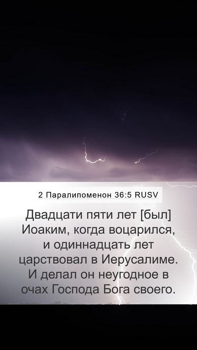 2 Паралипоменон 36:5 RUSV Bible Verse Image