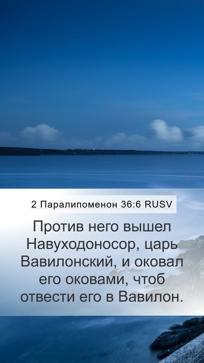 2 Паралипоменон 36:6 RUSV Bible Verse Image