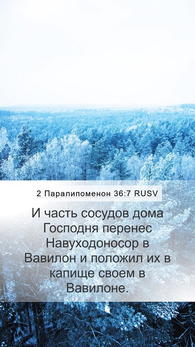 2 Паралипоменон 36:7 RUSV Bible Verse Image