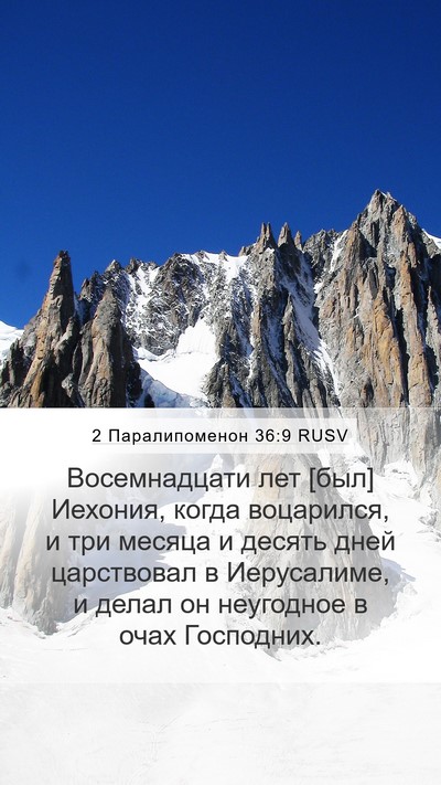 2 Паралипоменон 36:9 RUSV Bible Verse Image
