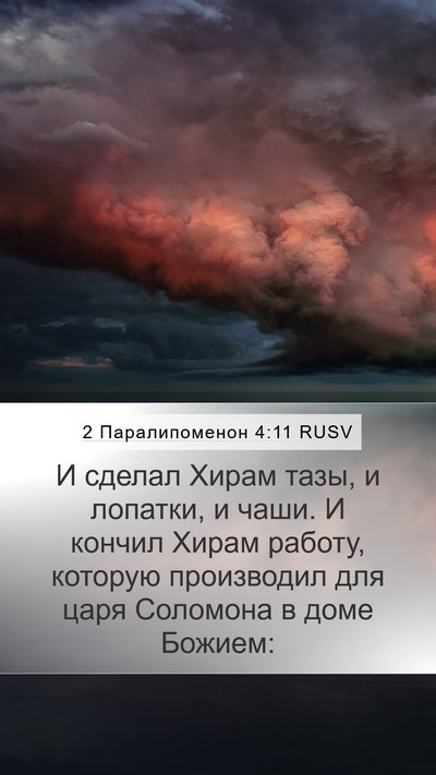 2 Паралипоменон 4:11 RUSV Bible Verse Image