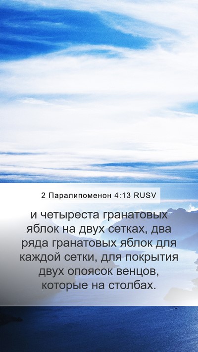 2 Паралипоменон 4:13 RUSV Bible Verse Image