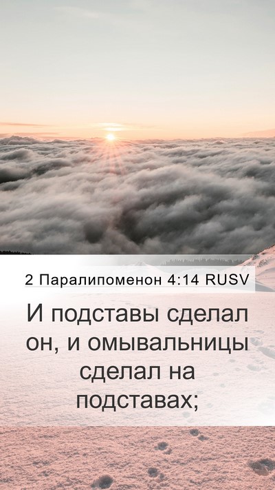 2 Паралипоменон 4:14 RUSV Bible Verse Image