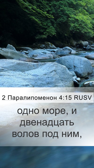 2 Паралипоменон 4:15 RUSV Mobile Phone Wallpaper - одно море, и двенадцать - Mobile Bible Verse Wallpaper