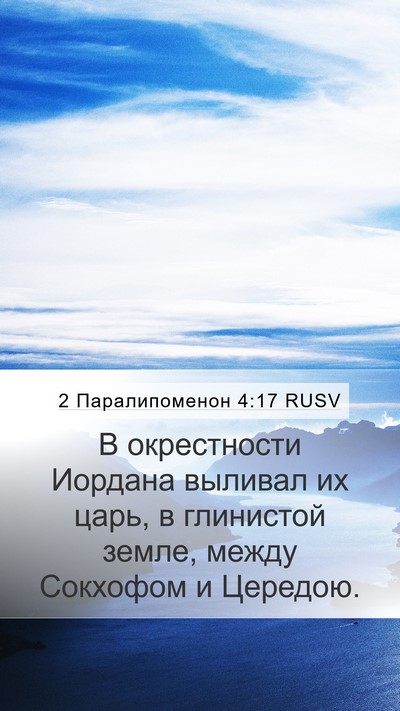 2 Паралипоменон 4:17 RUSV Mobile Phone Wallpaper - В окрестности Иордана - Mobile Bible Verse Wallpaper