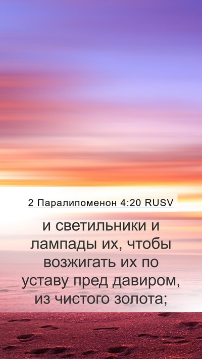 2 Паралипоменон 4:20 RUSV Bible Verse Image