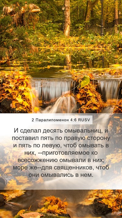 2 Паралипоменон 4:6 RUSV Bible Verse Image