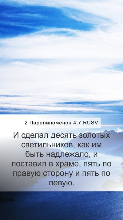 2 Паралипоменон 4:7 RUSV Bible Verse Image