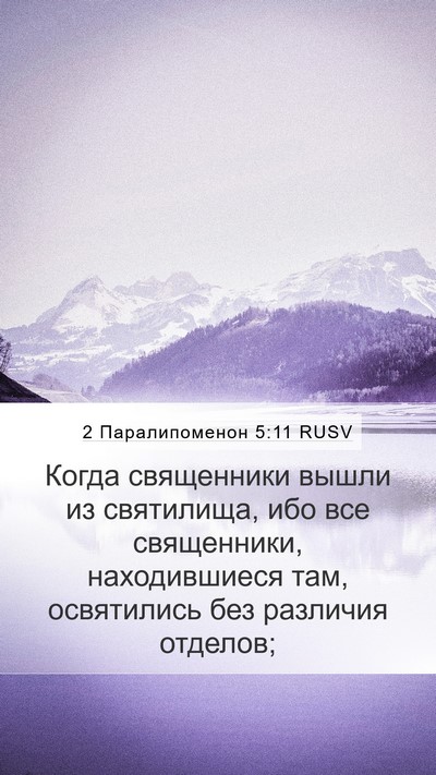 2 Паралипоменон 5:11 RUSV Mobile Phone Wallpaper - Когда священники вышли из - Mobile Bible Verse Wallpaper