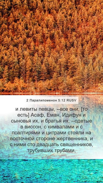 2 Паралипоменон 5:12 RUSV Bible Verse Image
