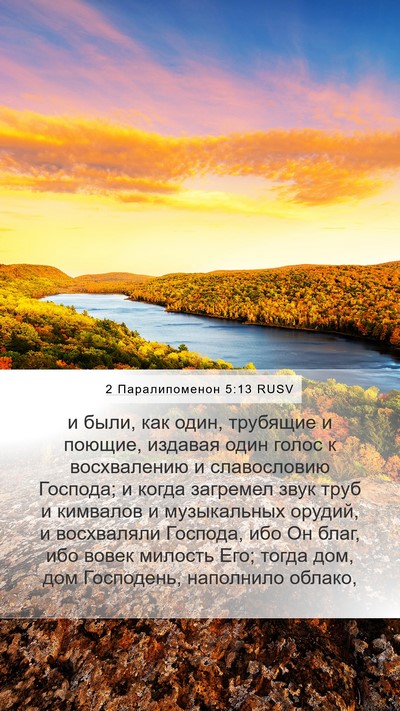 2 Паралипоменон 5:13 RUSV Bible Verse Image