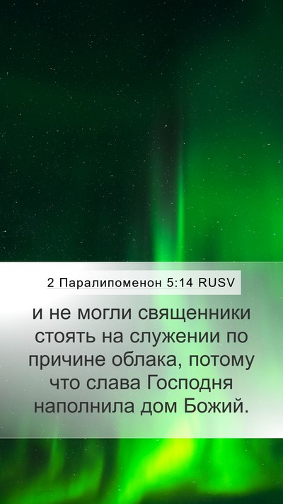 2 Паралипоменон 5:14 RUSV Bible Verse Image