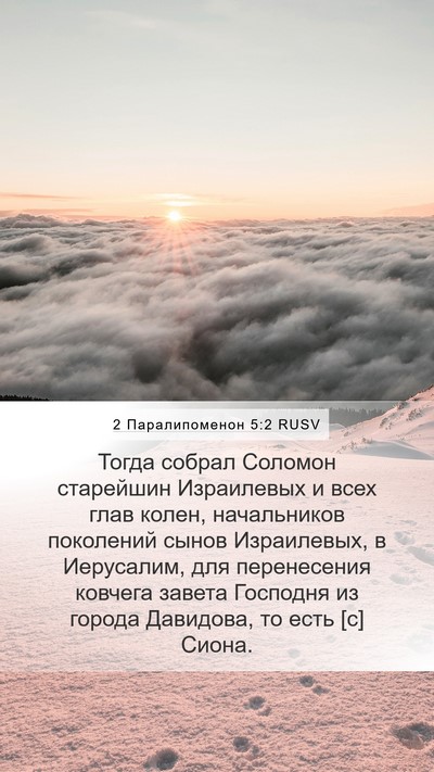 2 Паралипоменон 5:2 RUSV Bible Verse Image