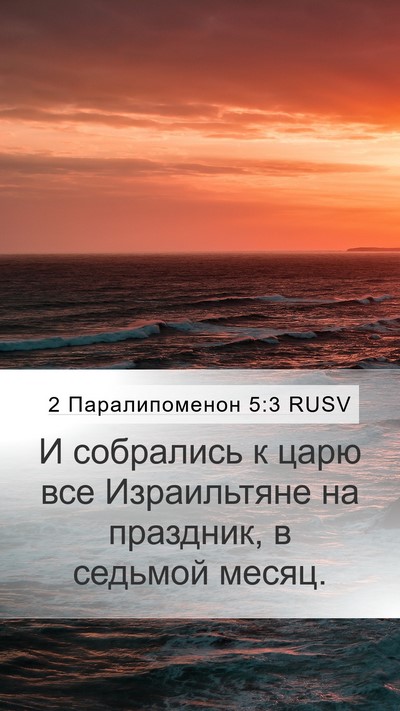 2 Паралипоменон 5:3 RUSV Bible Verse Image