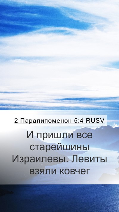 2 Паралипоменон 5:4 RUSV Mobile Phone Wallpaper - И пришли все старейшины - Mobile Bible Verse Wallpaper