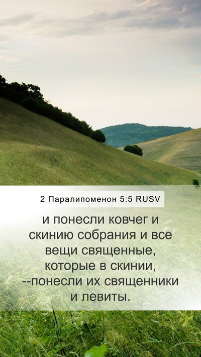 2 Паралипоменон 5:5 RUSV Bible Verse Image