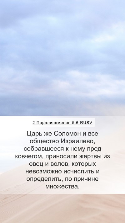 2 Паралипоменон 5:6 RUSV Bible Verse Image