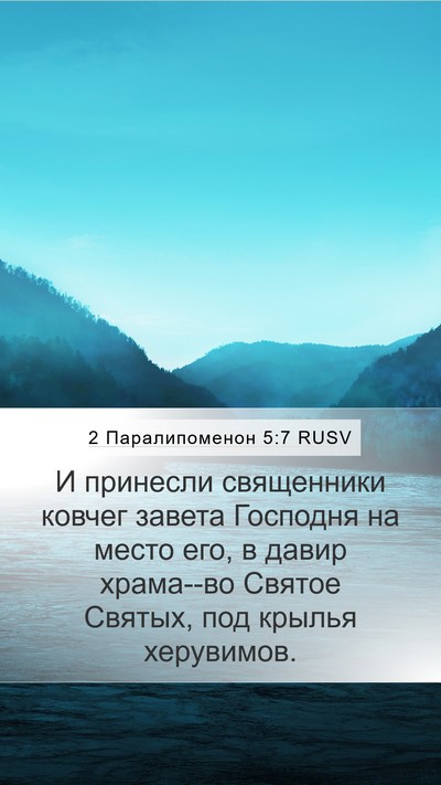 2 Паралипоменон 5:7 RUSV Bible Verse Image