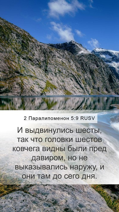 2 Паралипоменон 5:9 RUSV Bible Verse Image