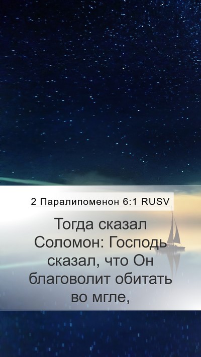 2 Паралипоменон 6:1 RUSV Bible Verse Image