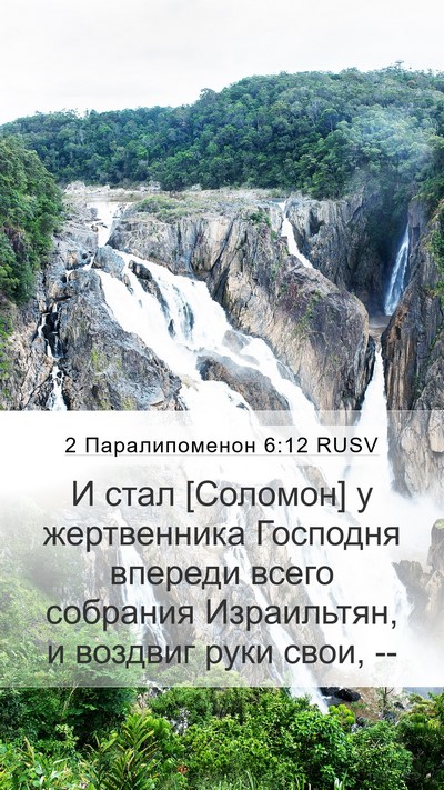 2 Паралипоменон 6:12 RUSV Bible Verse Image