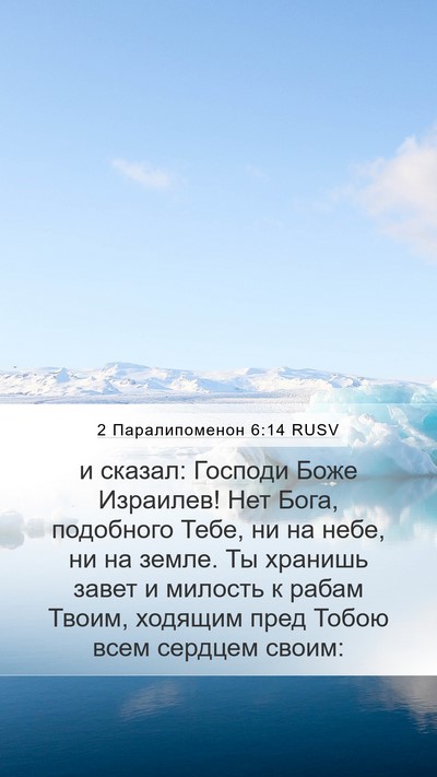 2 Паралипоменон 6:14 RUSV Bible Verse Image