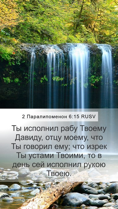2 Паралипоменон 6:15 RUSV Mobile Phone Wallpaper - Ты исполнил рабу Твоему - Mobile Bible Verse Wallpaper