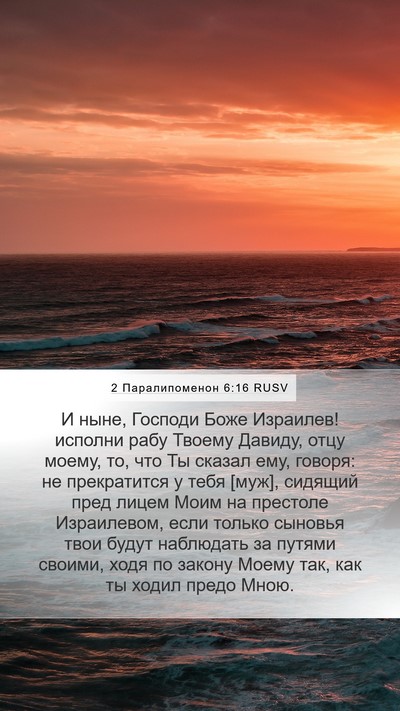 2 Паралипоменон 6:16 RUSV Bible Verse Image