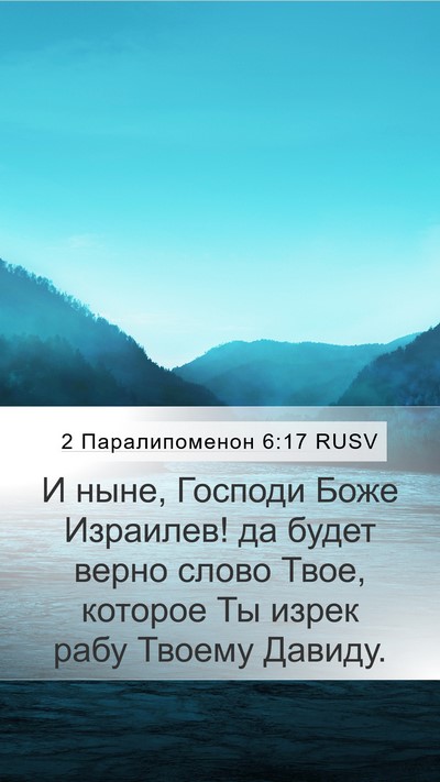 2 Паралипоменон 6:17 RUSV Mobile Phone Wallpaper - И ныне, Господи Боже - Mobile Bible Verse Wallpaper