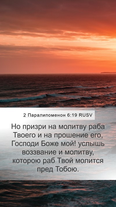 2 Паралипоменон 6:19 RUSV Bible Verse Image