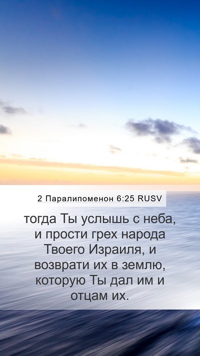2 Паралипоменон 6:25 RUSV Mobile Phone Wallpaper - тогда Ты услышь с неба, и - Mobile Bible Verse Wallpaper